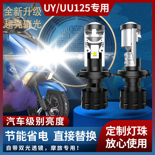 适用于轻骑铃木UY125 UU125改装LED 超亮远近光灯带透镜大灯 灯泡