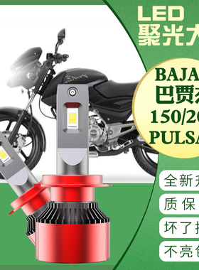 BAJAJ 巴贾杰150 200 PULSAR改装LED大灯灯泡 超亮摩托车灯卤素灯