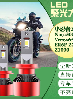 小忍者250 Ninja300 Versys 650 ER6F ZX-6R Z1000 LED大灯改装灯