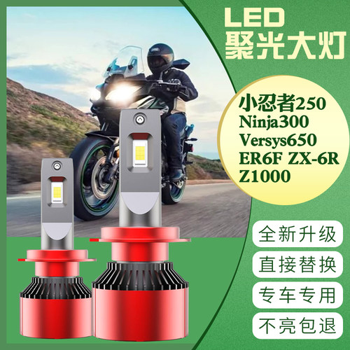 小忍者250 Ninja300 Versys 650 ER6F ZX-6R Z1000 LED大灯改装灯