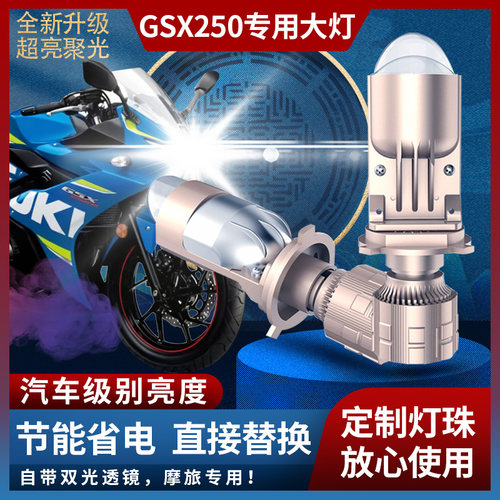 GSX250无损改装LED矩阵透镜大灯