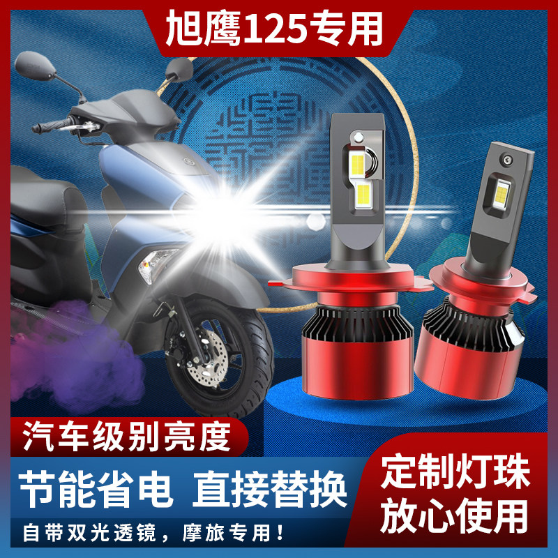 适用雅马哈旭鹰125改装LED大灯H4超亮远近光摩托车强光白光车灯泡