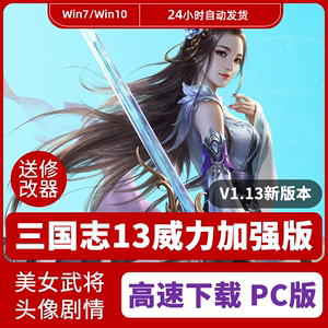 三国志13威力加强版v1.13中文电脑pc单机策略游戏送头像MOD修改器