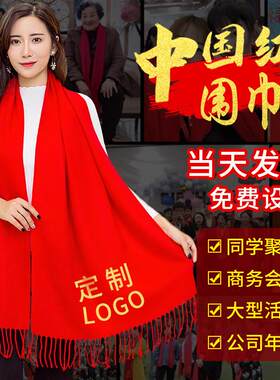 中国红围巾定制印logo同学聚会年会开业庆典刺绣红围巾图案印字