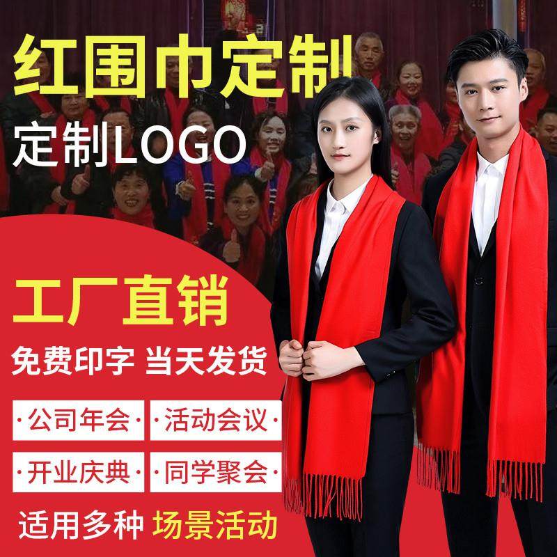 红围巾定制logo印字刺绣图案红色围巾中国红上市大红色大红年会