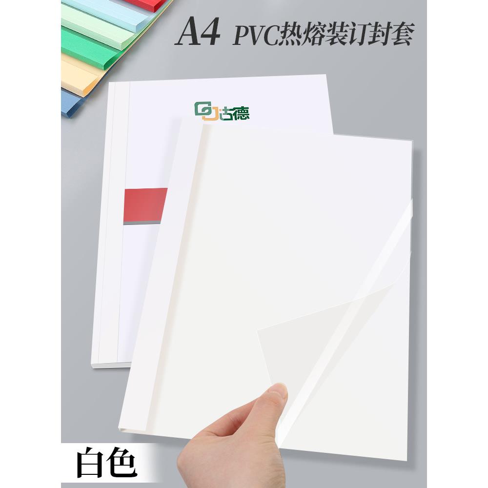 古德热熔封套装订机塑料封皮透明文件封面合同A4胶装皮纹纸资料装