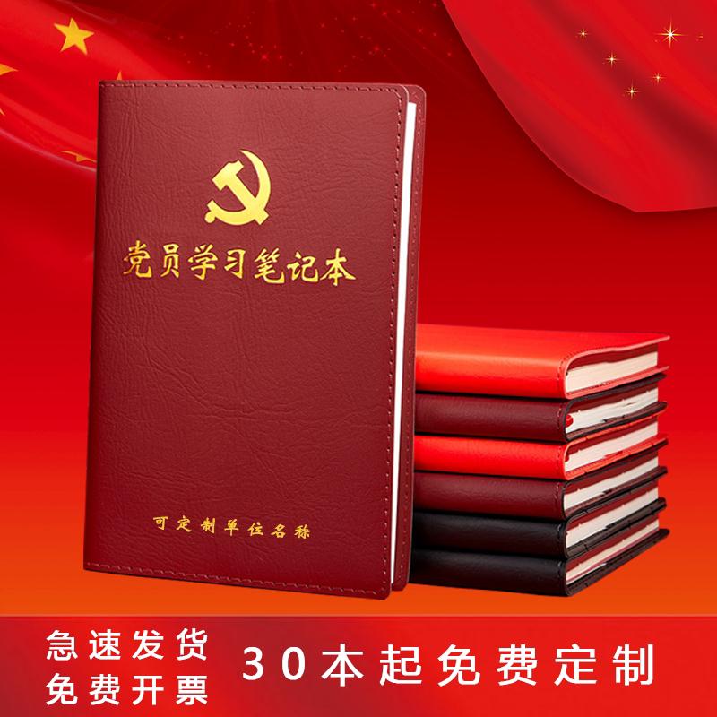 2026党员学习笔记本版商务会议三会党委记事本子支部理论包邮