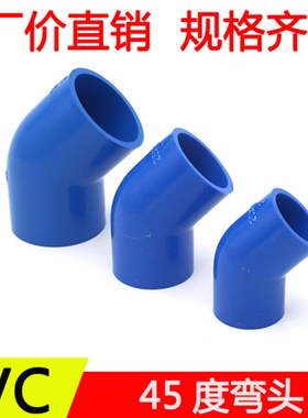 PVC-U蓝色水管 弯头配件20 25 32 蓝色直弯45/135度弯头管件塑料