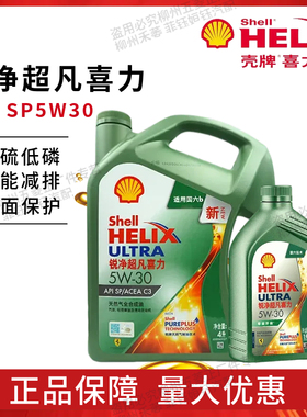 正品壳牌锐净超凡喜力SP 5W30 5W40 0W20全合成汽油机油4L/1L