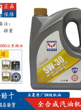 五菱全合成机油4L5w-30sn