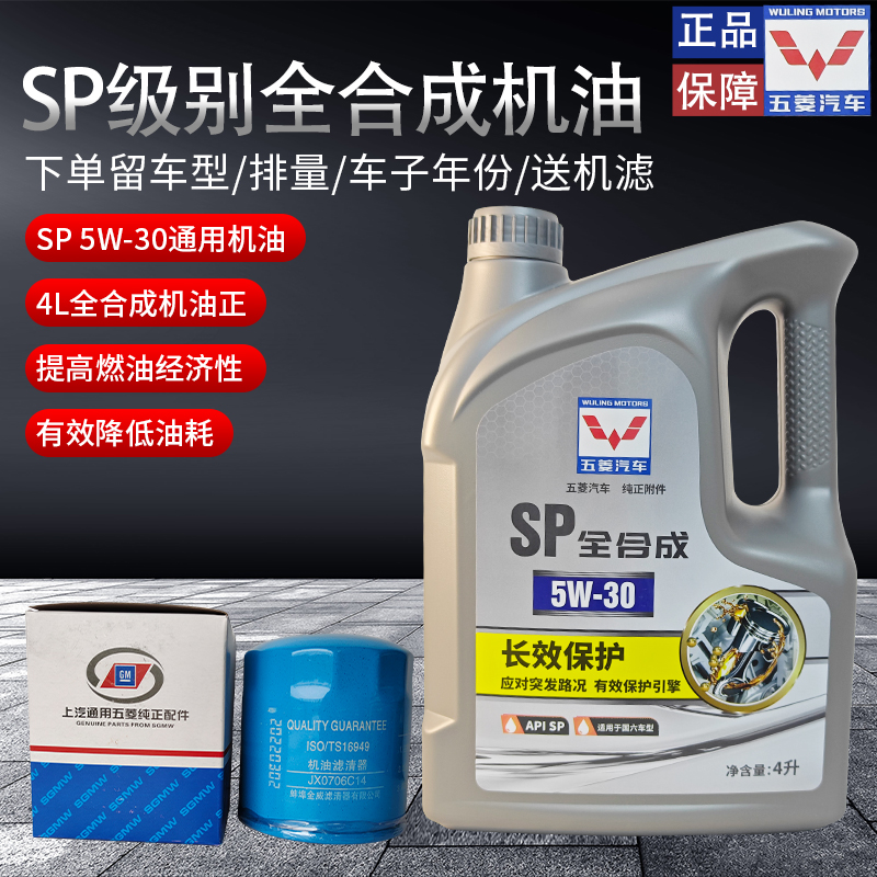 五菱全合成4L5W30SP汽机油