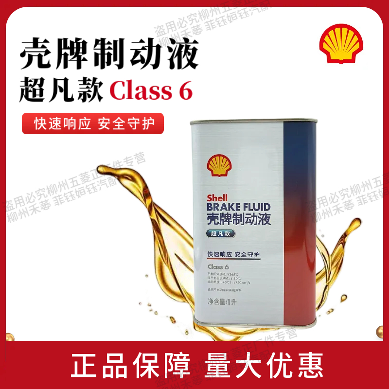 壳牌制动液超凡款刹车油性能稳定制动性能持久 Class 6 1L装
