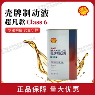 壳牌制动液超凡款刹车油性能稳定制动性能持久 Class 6 1L装
