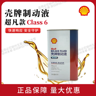 壳牌制动液超凡款刹车油性能稳定制动性能持久 Class 6 1L装