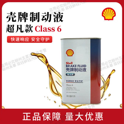 壳牌制动液超凡款刹车油性能稳定制动性能持久 Class 6 1L装