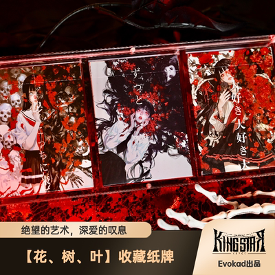 花树叶 爱与绝望艺术收藏纸牌 Evokad出品 KING STAR花切