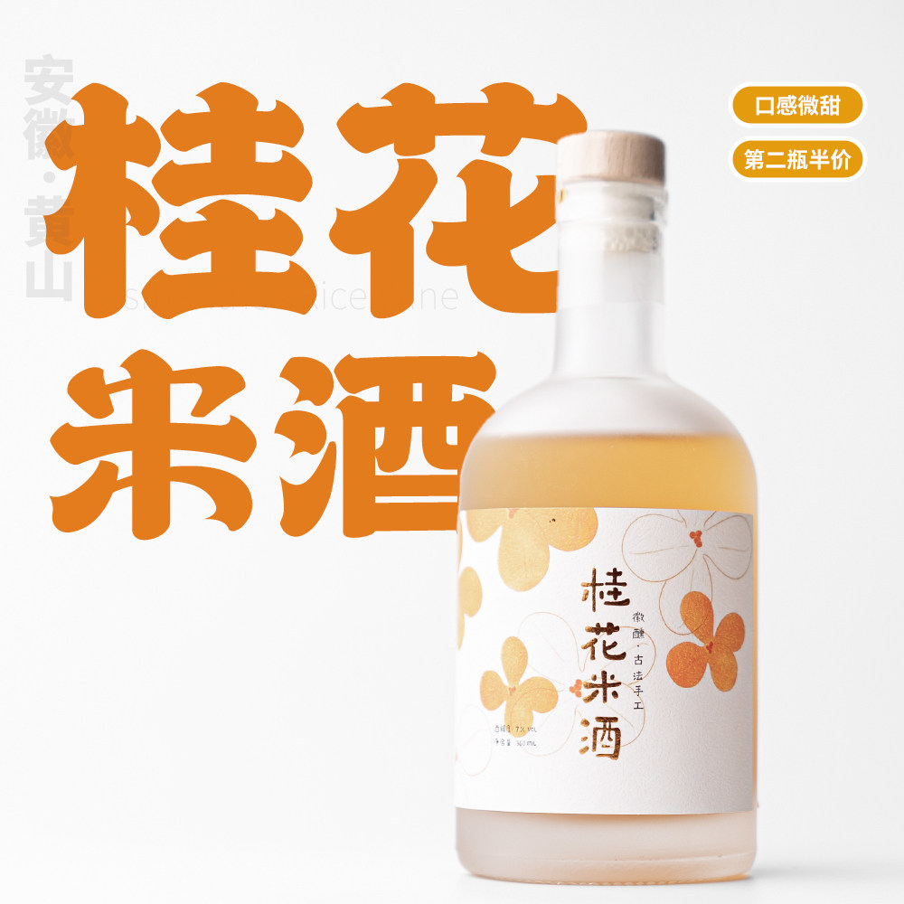 清甜桂花米酒｜送浅杯｜无添加甜糯米酒 非遗认证五城低度女士