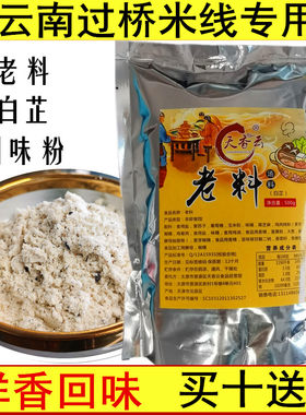 5送1过桥米线调料天香云老料白芷