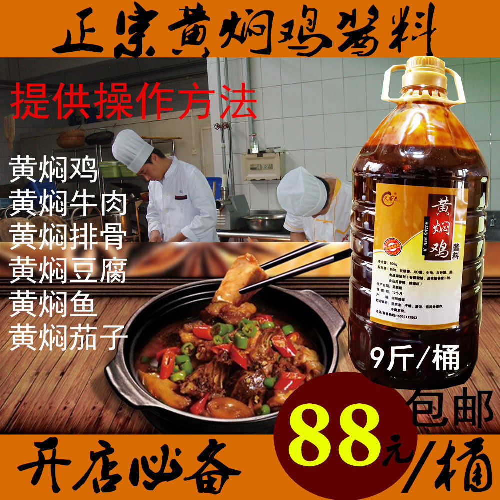 正宗黄焖鸡米饭酱料技术配方黄焖排骨酱料砂锅调料4500g餐饮专用