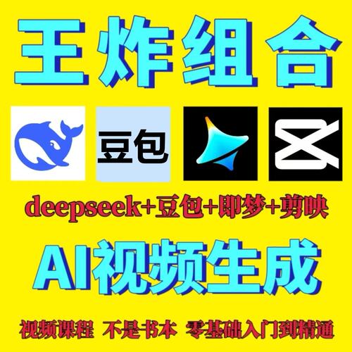 ai做短视频生成与制作deepseek剪映即梦可灵豆包从入门到精通课程