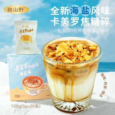 致山野卡美罗焦糖糖碎海盐风味云南咖啡配料咖啡伴侣糖风味搅调味