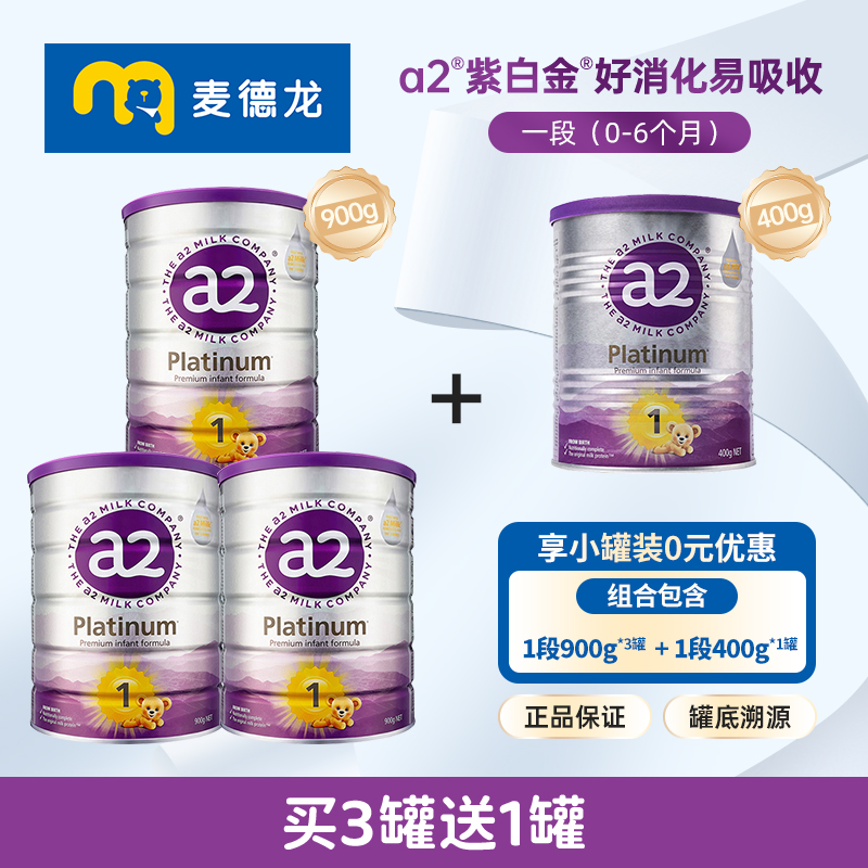 麦德龙a2紫白金版奶粉 1段(0-6个月) 900g*3罐+1段400g*1罐组合装