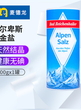 麦德龙 德国进口食盐阿尔卑斯山BR白金盐500g Alpen无碘盐岩盐
