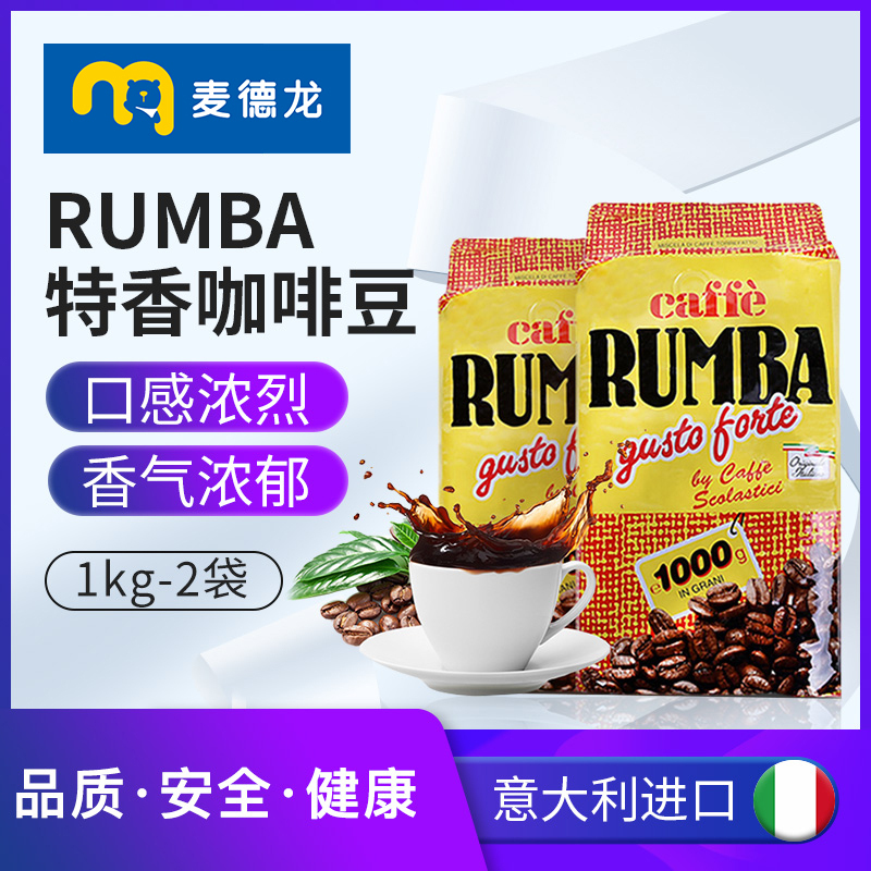 麦德龙意大利原装进口RUMBA特香咖啡豆1kgx2包意式咖啡现磨口粮豆