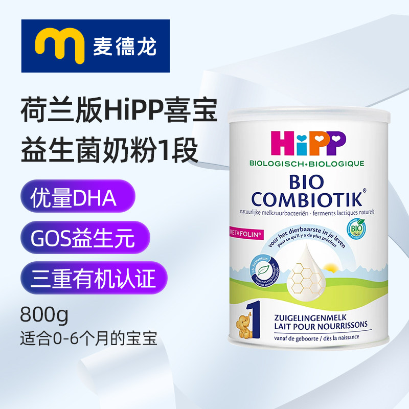麦德龙 荷兰版HIPP喜宝益生菌配方奶粉1段 800g/罐 0-6个月宝宝
