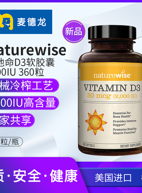 麦德龙美国Naturewise2000iu活性nw阳光瓶羟基维生素d3胶囊360粒