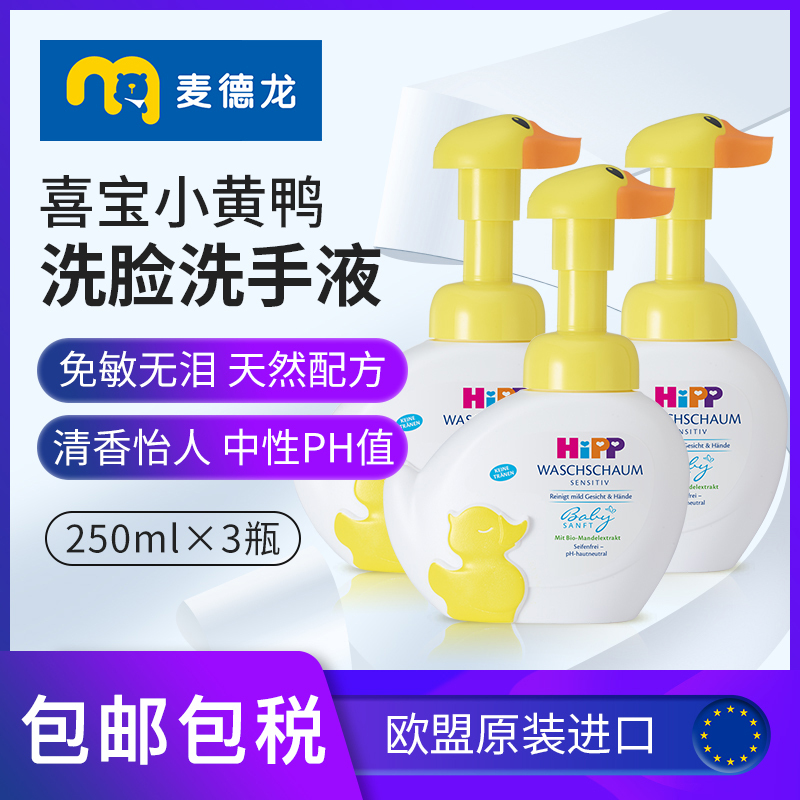 麦德龙瑞士Hipp喜宝小黄鸭宝宝免敏泡沫洗手液250mlx3不刺激