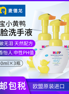 麦德龙瑞士Hipp喜宝小黄鸭宝宝免敏泡沫洗手液250mlx3不刺激