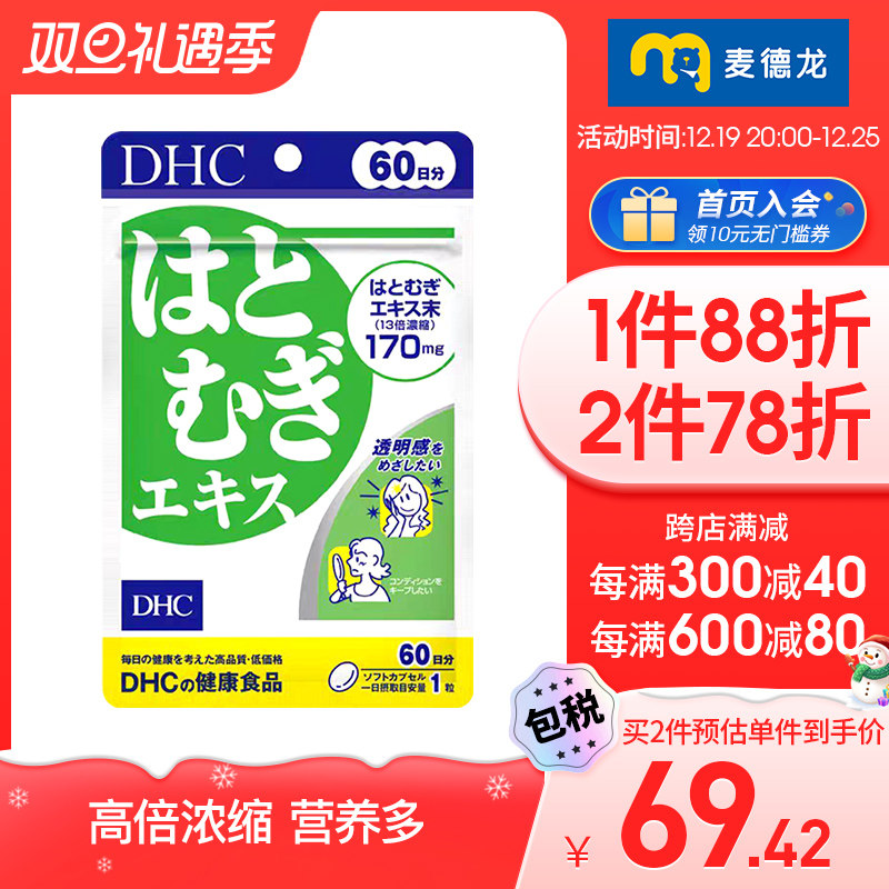 麦德龙日本DHC蝶翠诗薏仁薏米丸精华胶原蛋白60粒量祛湿美容片剂