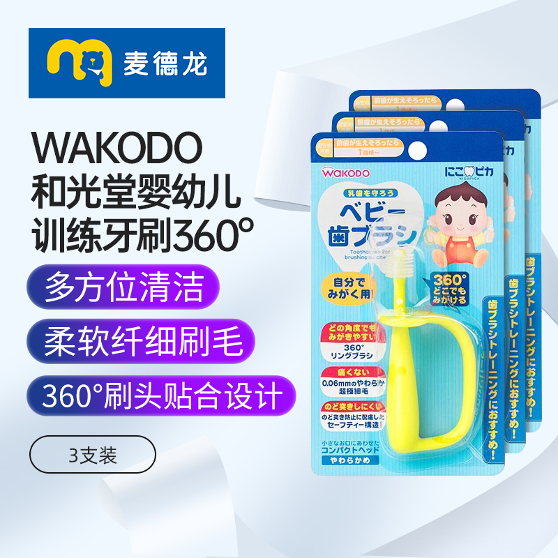 麦德龙日本进口WAKODO和光堂婴儿宝宝训练牙刷360°超柔刷头1支*3