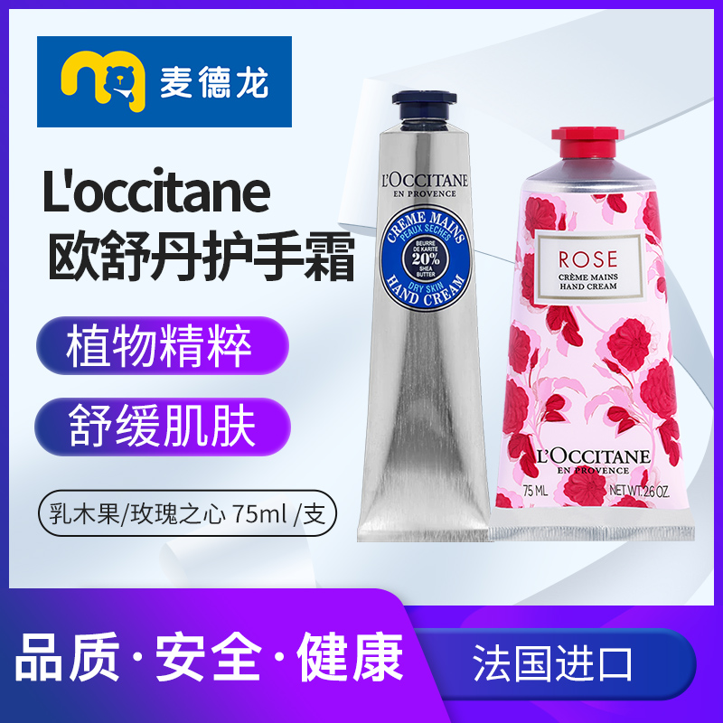 麦德龙欧舒丹护手霜玫瑰乳木果补水保湿滋润留香礼物75ml