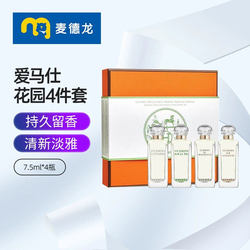 活动  爱马仕尼罗河花园香水套装7.5ml4件套持久留香节日送礼物