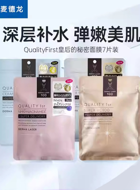 麦德龙 日本QualityFirst皇后的秘密面膜补水保湿烟酰胺嫩肤维稳