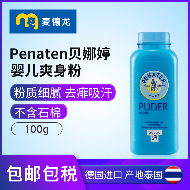 麦德龙泰国进口PENATEN贝娜婷婴幼儿宝宝爽身粉新生儿痱子粉100g 婴童用品 爽身粉 /痱子粉/爽身水 原图主图