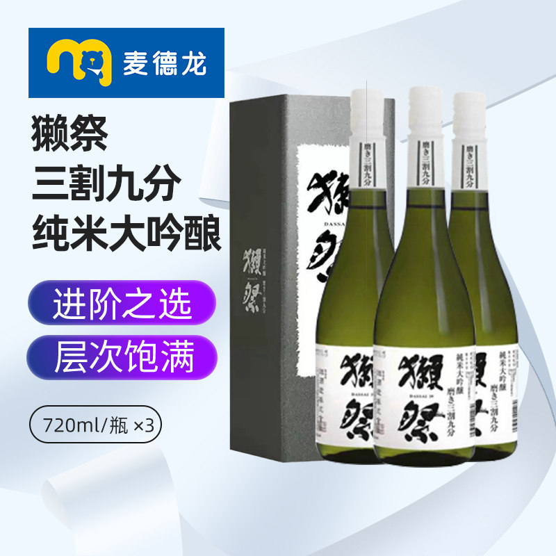 麦德龙日本獭祭纯米大吟酿39清酒三割九分米酒720ml*3瓶礼盒装
