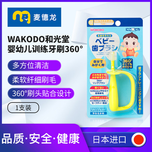 日本和光堂婴幼儿训练牙刷360°