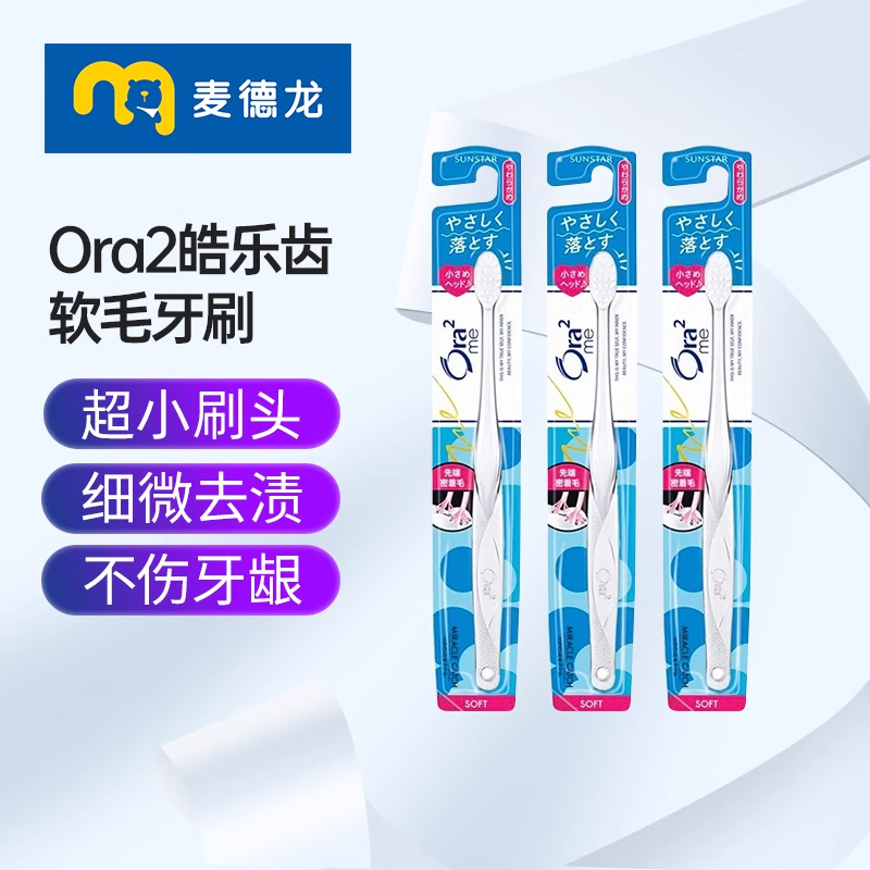 麦德龙 日本Ora2皓乐齿软毛牙刷超细软毛护龈家庭装3支装