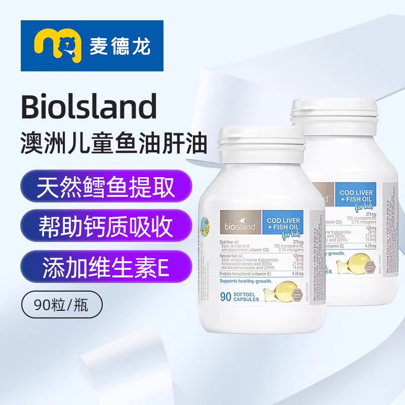 麦德龙进口佰澳朗德Bio Island儿童鱼油肝油90粒/瓶*2宝宝鱼肝油