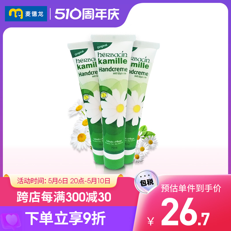 麦德龙德国进口Herbacin贺本清小甘菊护手霜75ml*3滋润保湿做手膜