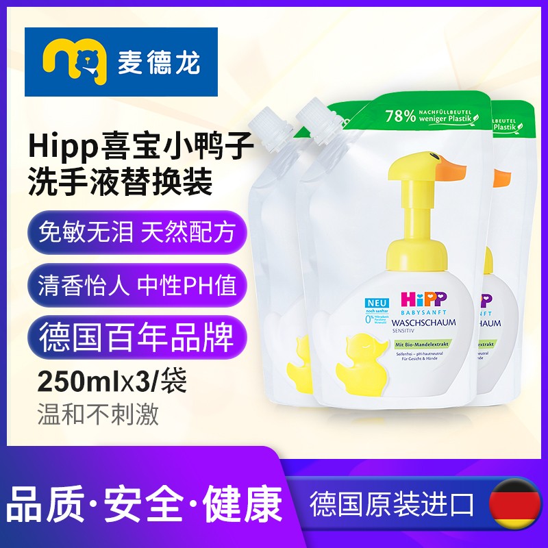 麦德龙 HIPP喜宝小黄鸭免敏宝宝泡泡洗手洗脸液替换装250ml*3