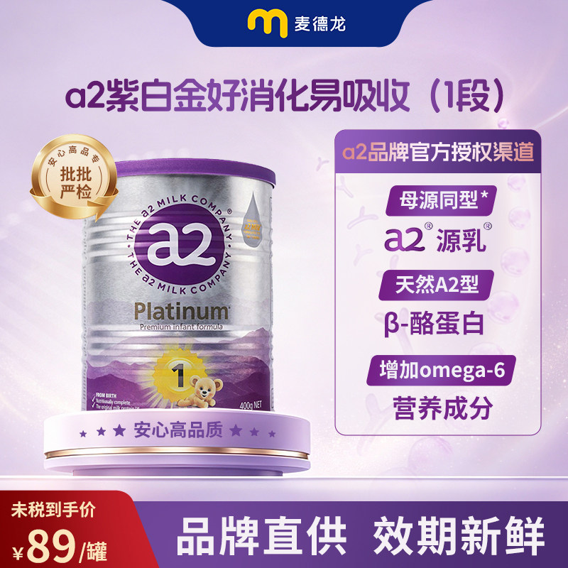 【官方渠道授权】a2紫白金版婴儿配方奶粉A2蛋白1段(0-6月) 400g