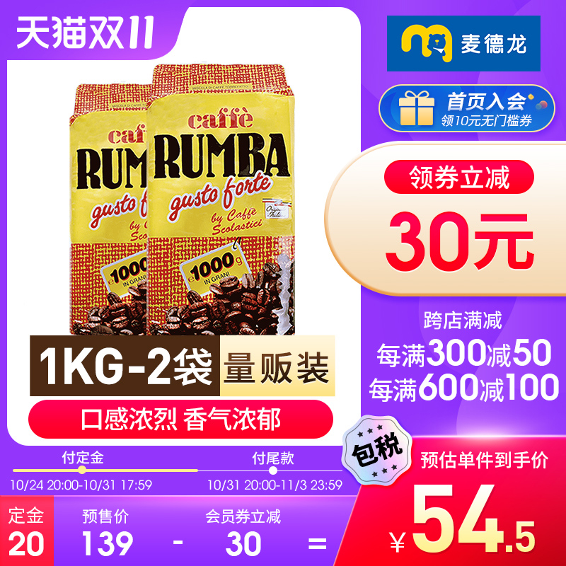 麦德龙意大利原装进口RUMBA特香咖啡豆1kgx2包意式咖啡现磨口粮豆