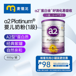 麦德龙a2紫白金版婴儿配方奶粉含天然A2蛋白质 1段(0-6个月) 900g