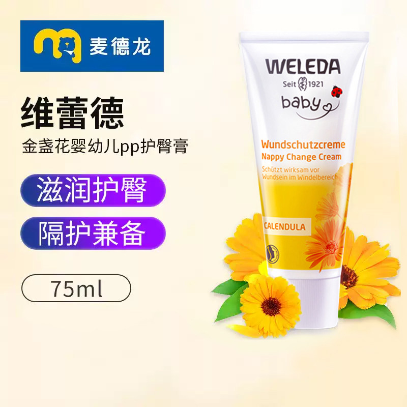 德国进口Weleda维蕾德金盏花婴儿屁屁霜护臀膏护臀霜宝宝75ml/支