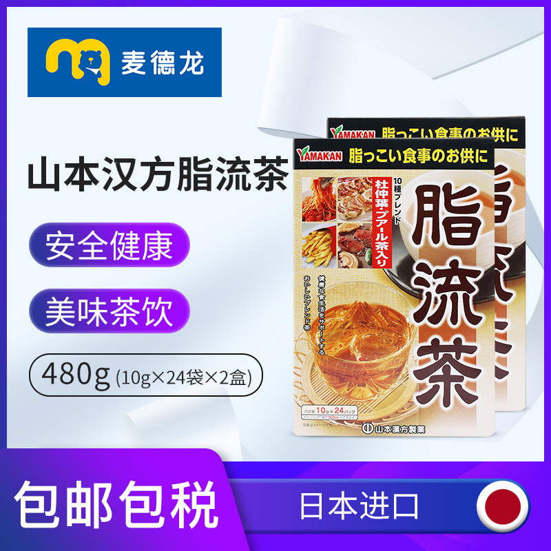 日本山本汉方脂流茶去油腻240gx2