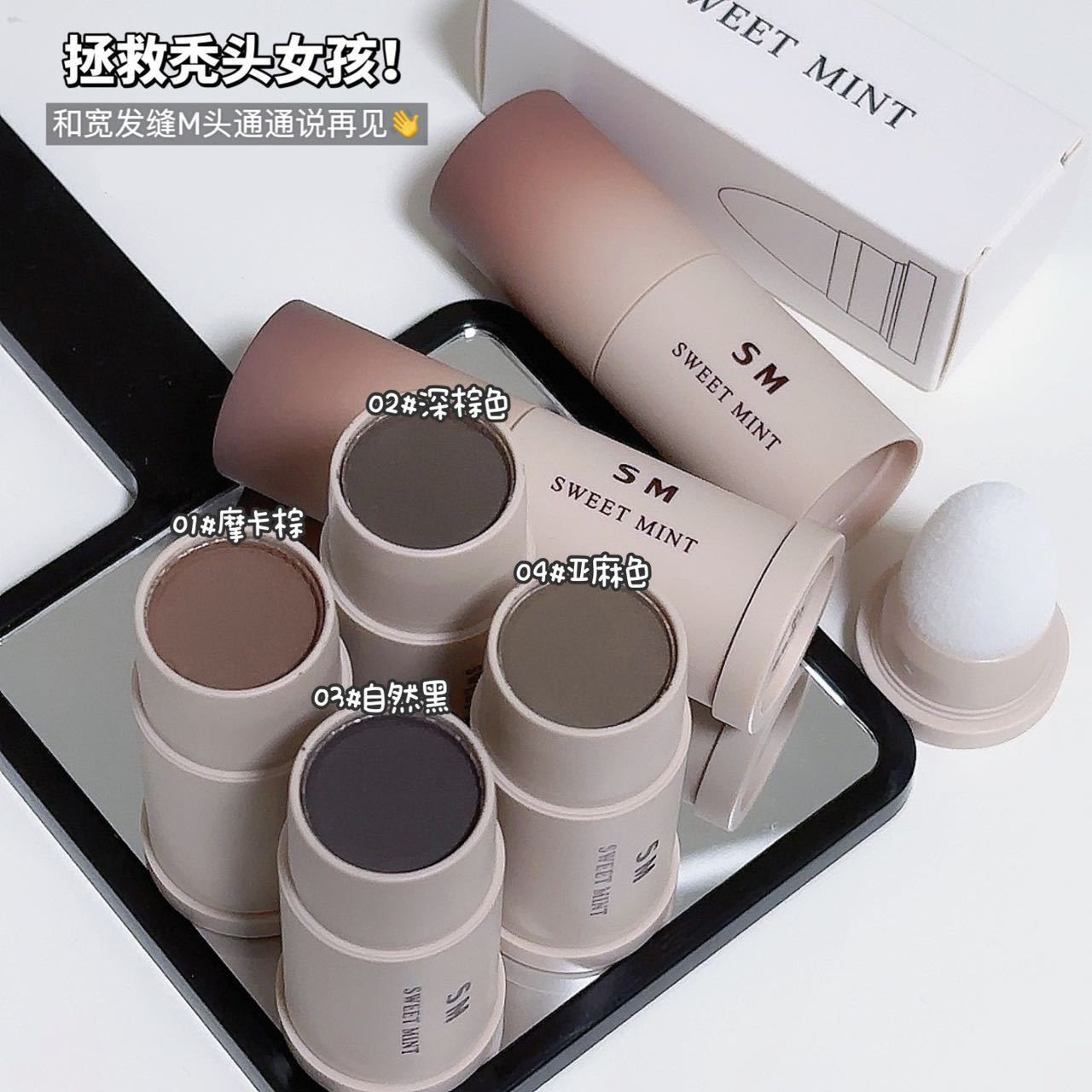 SWEETMINT发际线棒填充发缝修饰发际线不易掉色易携填充笔